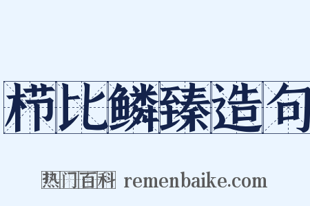 栉比鳞臻造句是什么意思的图片